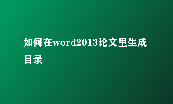 如何在word2013论文里生成目录