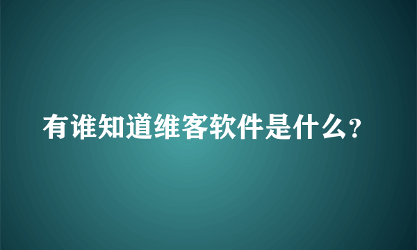 有谁知道维客软件是什么？