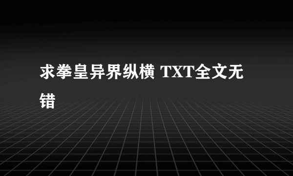 求拳皇异界纵横 TXT全文无错