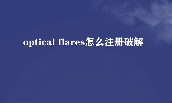 optical flares怎么注册破解