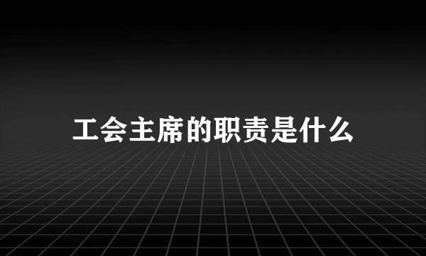 工会主席的职责是什么