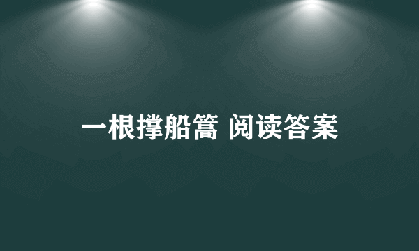 一根撑船篙 阅读答案