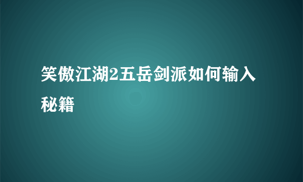 笑傲江湖2五岳剑派如何输入秘籍