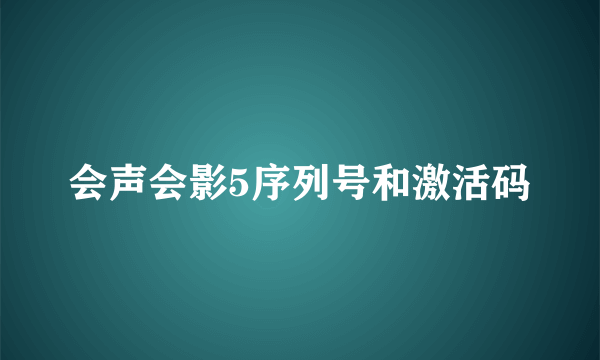 会声会影5序列号和激活码