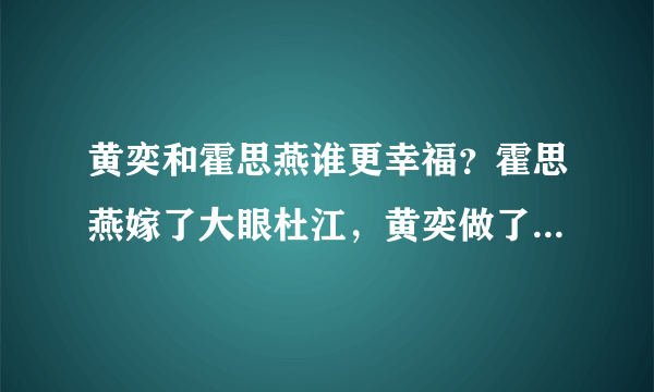 黄奕和霍思燕谁更幸福？霍思燕嫁了大眼杜江，黄奕做了单亲妈妈，当年黄奕生孩子逼前夫黄毅清结婚