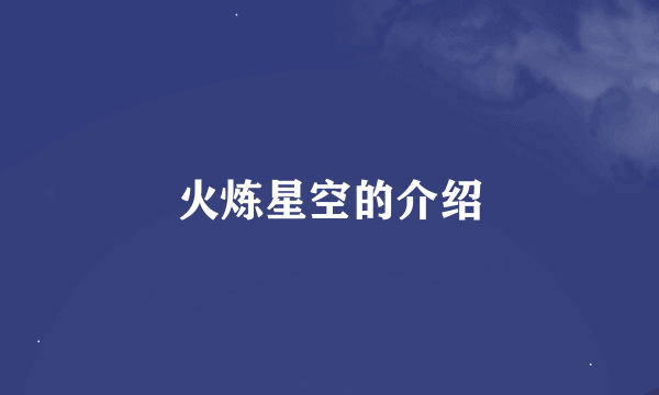 火炼星空的介绍