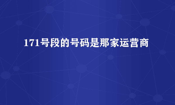 171号段的号码是那家运营商