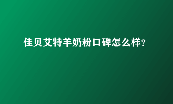 佳贝艾特羊奶粉口碑怎么样？