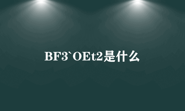 BF3`OEt2是什么