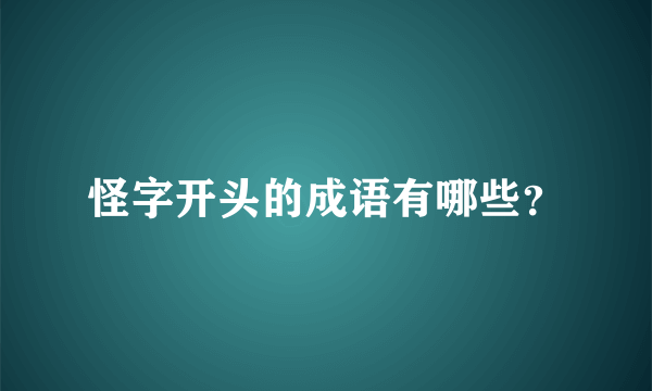 怪字开头的成语有哪些？