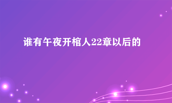 谁有午夜开棺人22章以后的