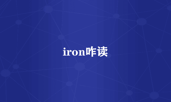 iron咋读