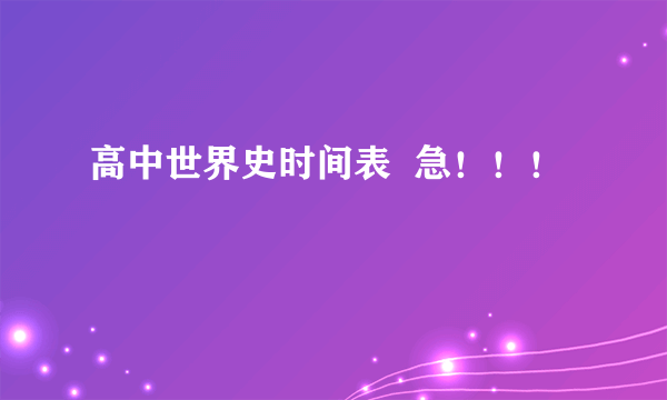 高中世界史时间表  急！！！