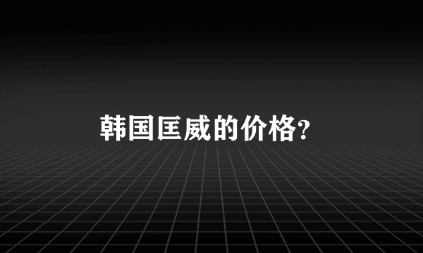 韩国匡威的价格？