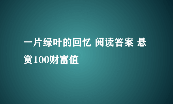 一片绿叶的回忆 阅读答案 悬赏100财富值