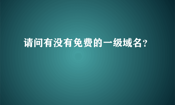 请问有没有免费的一级域名？