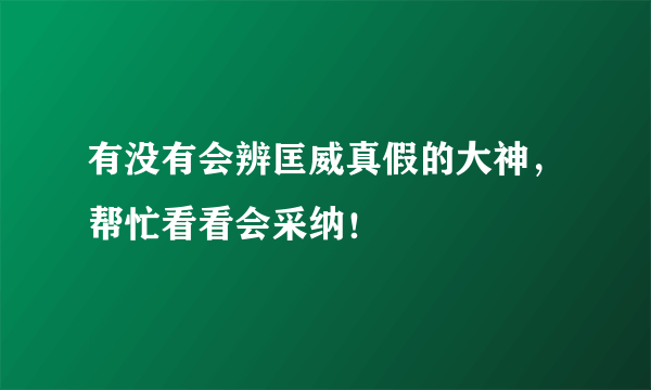 有没有会辨匡威真假的大神，帮忙看看会采纳！