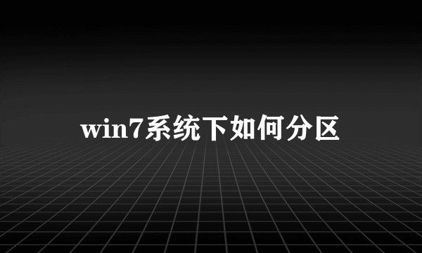 win7系统下如何分区