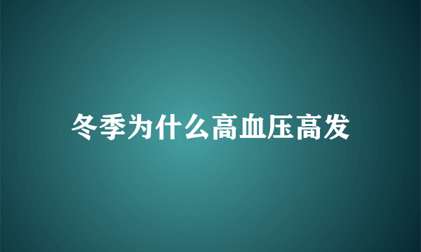 冬季为什么高血压高发