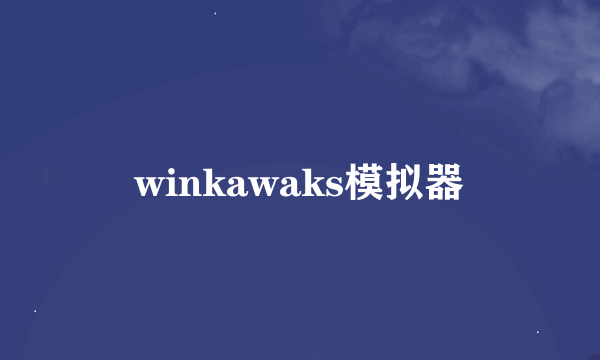 winkawaks模拟器