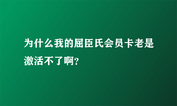 为什么我的屈臣氏会员卡老是激活不了啊？