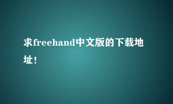 求freehand中文版的下载地址！