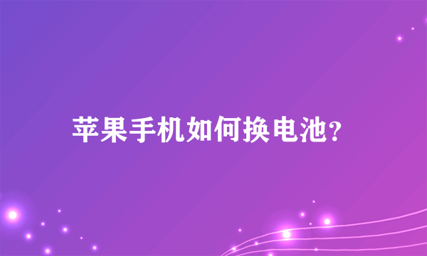 苹果手机如何换电池？