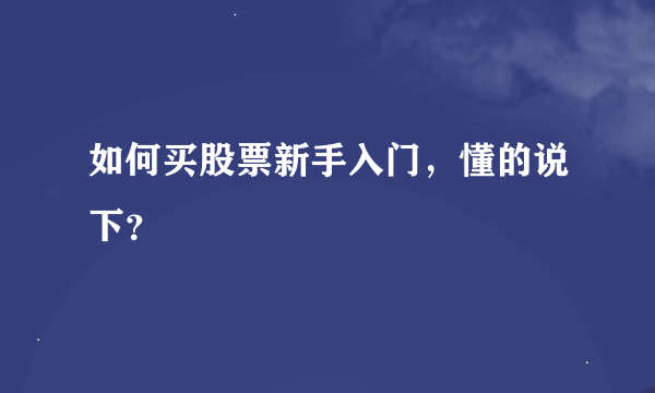 如何买股票新手入门，懂的说下？