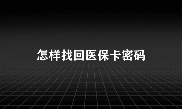 怎样找回医保卡密码