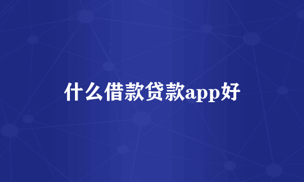 什么借款贷款app好