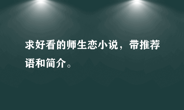 求好看的师生恋小说，带推荐语和简介。