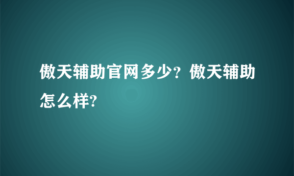 傲天辅助官网多少？傲天辅助怎么样?