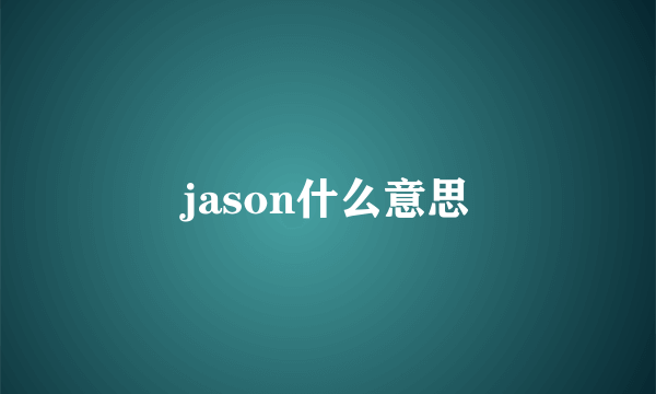 jason什么意思