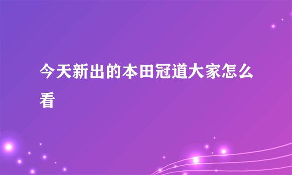 今天新出的本田冠道大家怎么看