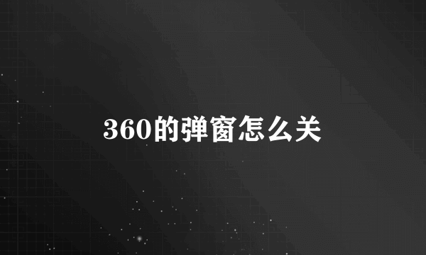 360的弹窗怎么关