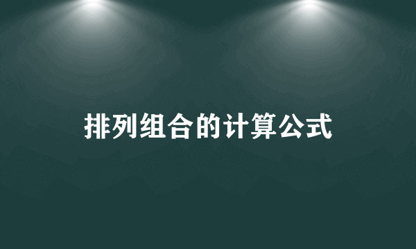 排列组合的计算公式