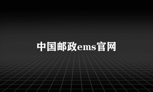 中国邮政ems官网