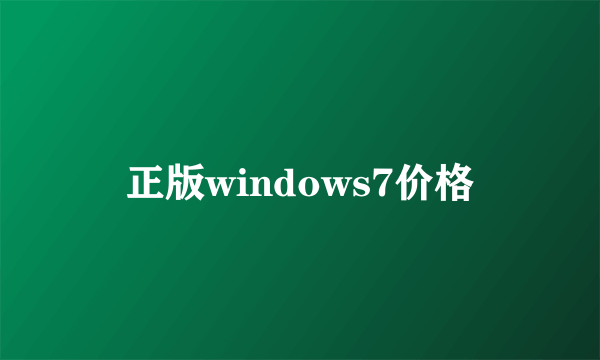 正版windows7价格