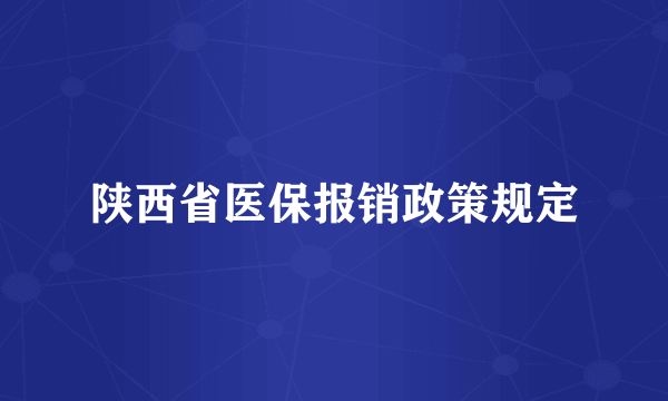 陕西省医保报销政策规定