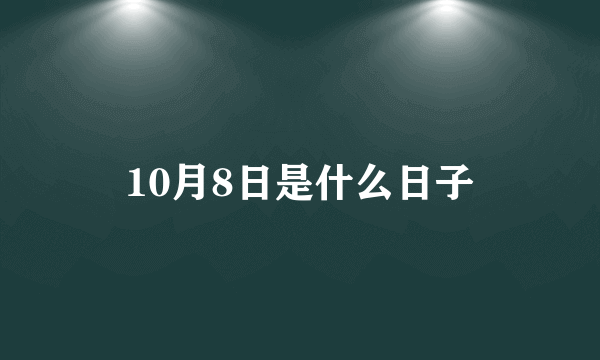 10月8日是什么日子