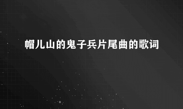 帽儿山的鬼子兵片尾曲的歌词