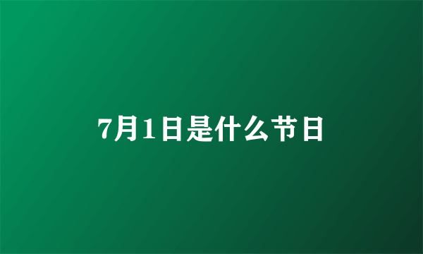 7月1日是什么节日