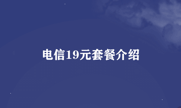 电信19元套餐介绍