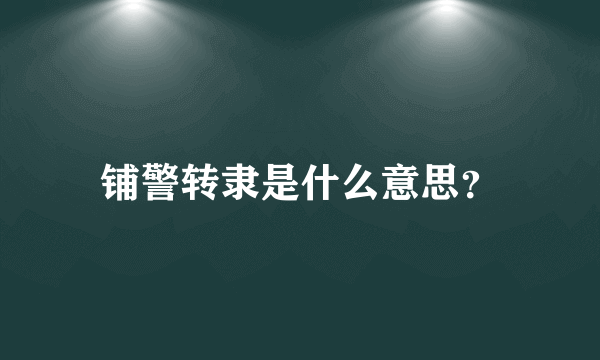 铺警转隶是什么意思？