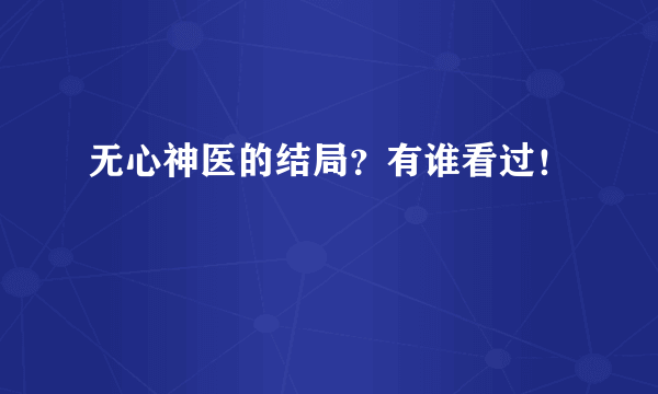 无心神医的结局？有谁看过！