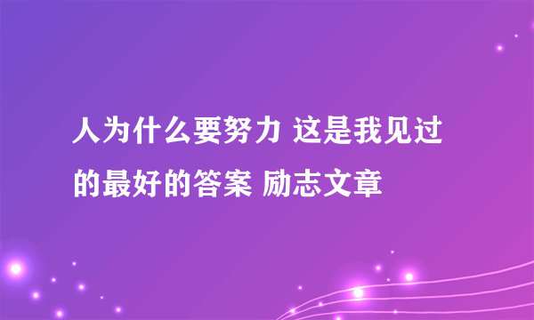 人为什么要努力 这是我见过的最好的答案 励志文章