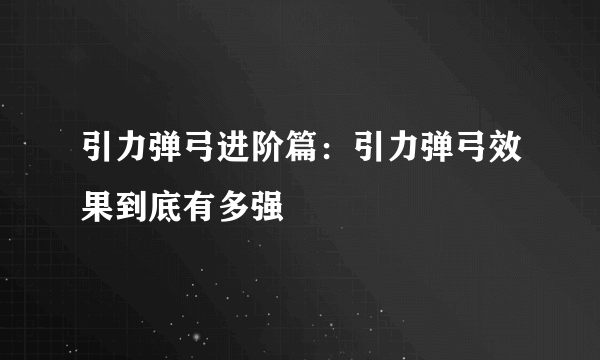 引力弹弓进阶篇：引力弹弓效果到底有多强