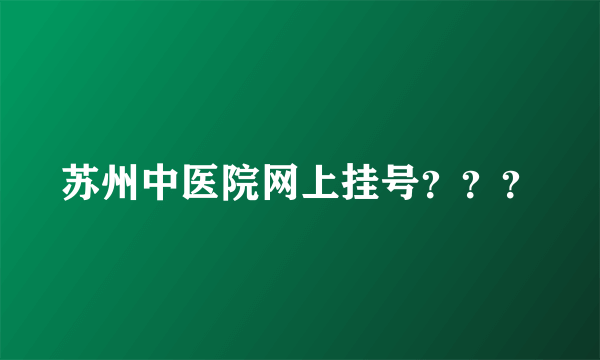 苏州中医院网上挂号？？？