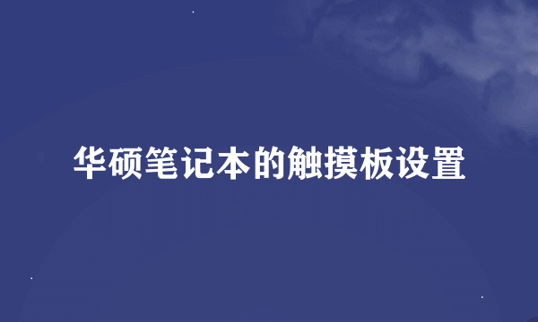 华硕笔记本的触摸板设置