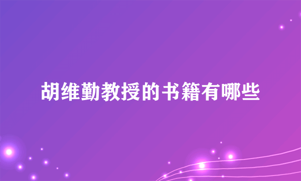 胡维勤教授的书籍有哪些